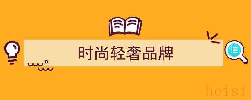 運(yùn)動(dòng)品牌跨界掘金時(shí)尚圈，輕奢品牌面臨“平替”挑戰(zhàn)困境"/