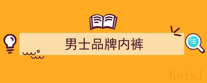 兩年口碑見證，舒適高性價比男士內(nèi)褲推薦,面料柔軟，穿出自信每一天"/