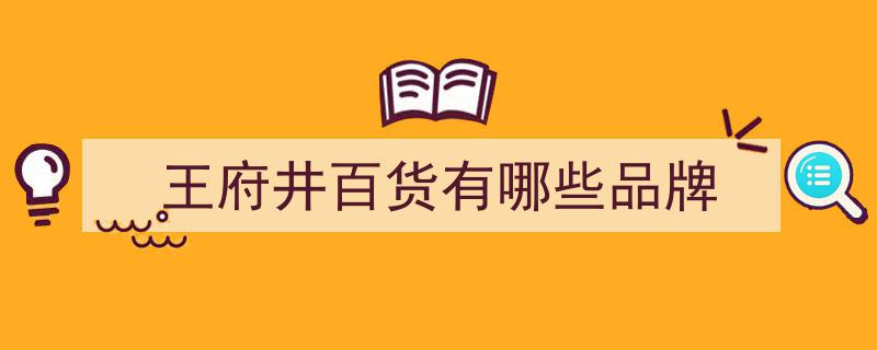 王府井焕新纪,全生活零售系统崛起，奥特莱斯、购物中心、百货、免税业态齐聚一堂"/