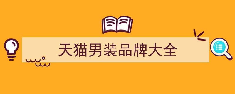 满速领跑淘品牌天猫正装领域,揭秘TOP1的视觉内功修炼之道"/