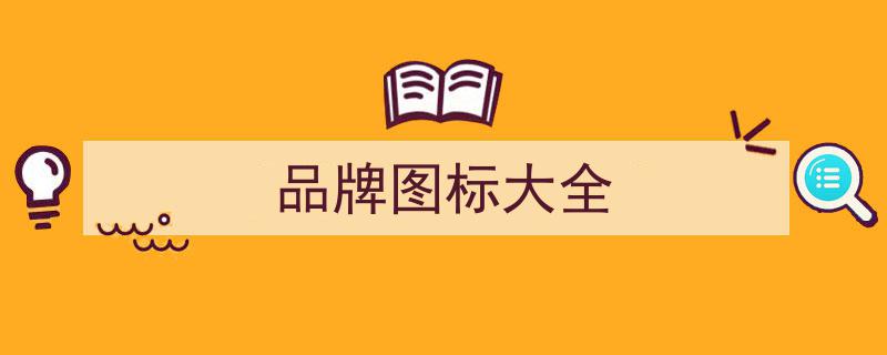完整列表,揭秘26款独具匠心的带翅膀汽车标志"/