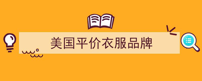 欧美大咖争相追捧！八大平价品牌，明星同款便宜到想哭"/