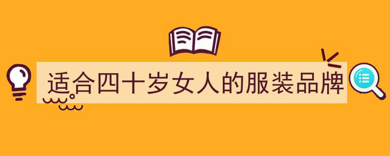 40+女性穿搭攻略,提升格调，这几大品牌不容错过！"/