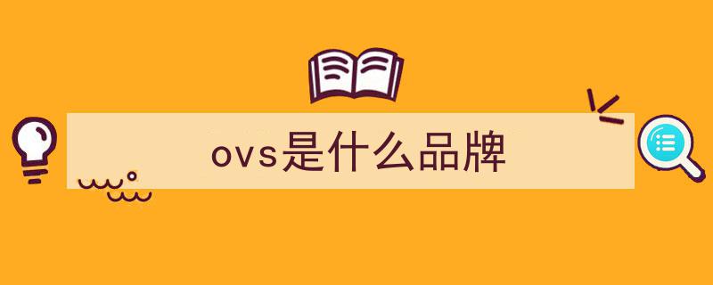 意大利快时尚巨头OVS即将上市，发行价锁定4欧元创历史新篇章"/