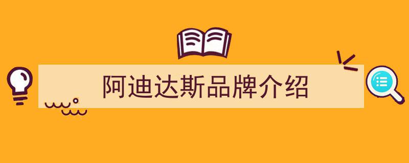 阿迪达斯品牌叙事新篇章,卸下压力，演绎轻松风尚"/