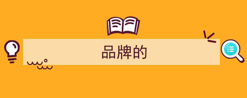 余顺标,北京大学中国文化书院研究员强调，品牌是企业核心与灵魂之所在"/