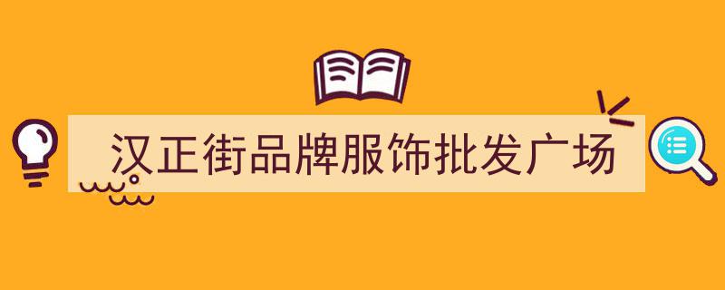 节后首日，汉正街批发市场热闹非凡，红火开市迎新春"/