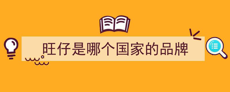 原来旺旺,中国台湾省企业，我们是爱国的好台企"/