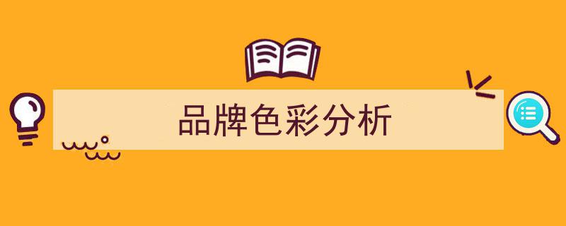世界500强企业logo色彩运用,重要性不容忽视！"/