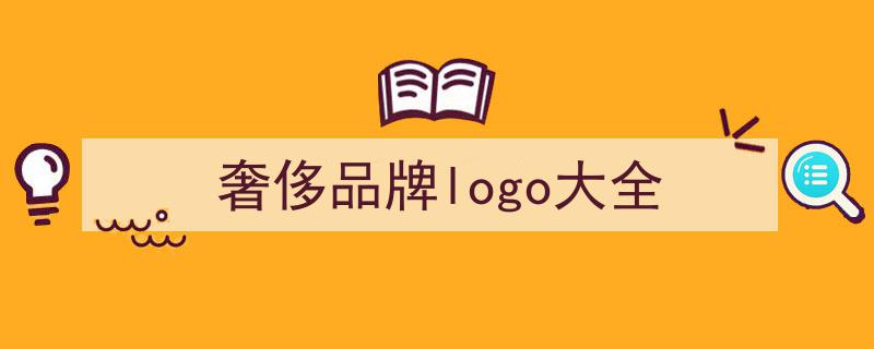 这25个奢侈品Logo中，香奈儿设计简洁独树一帜，你的看法呢？"/