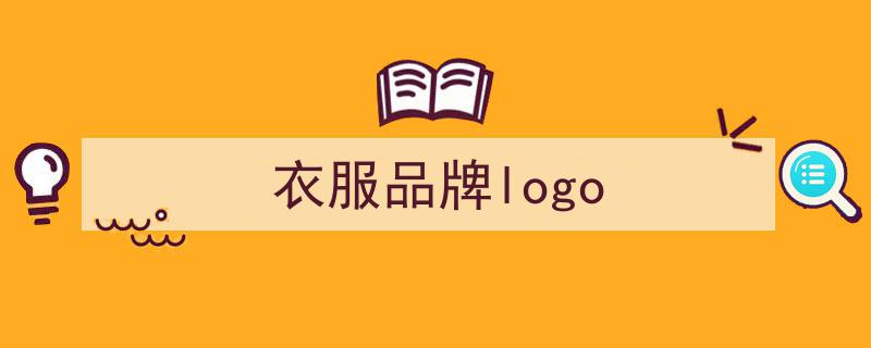 極簡Logo漸失光環(huán)？揭秘時(shí)尚界新風(fēng)向標(biāo)崛起"/