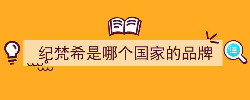 法国时尚传奇纪梵希创始人离世,享年91岁，时尚界痛失巨人"/