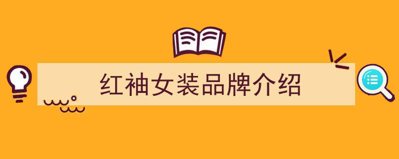 【红袖】书香四溢，性价比之选——不仅添香，价格也香"/