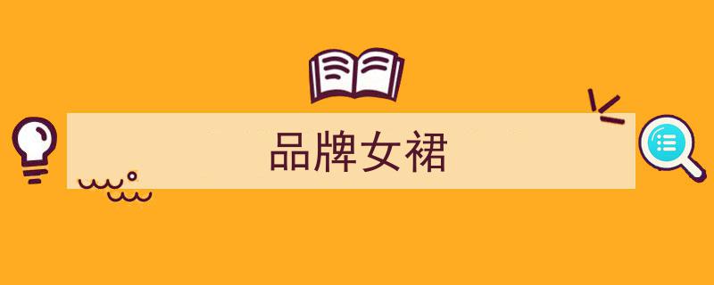 中国服饰专栏
