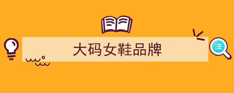 大筱姐品牌大码女鞋强势登陆G.mall创业平台，引领时尚潮流新篇章"/