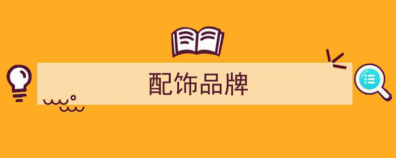 私藏秘籍大公开,一次性揭秘7个低调奢华的小众配饰品牌"/
