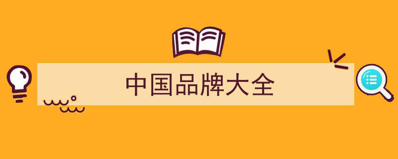 毛主席时代传奇,十大珍稀国产名牌，百万高价难觅昔日辉煌"/