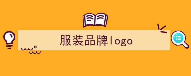 你识多少,盘点那些令人瞩目的顶级服装Logo"/