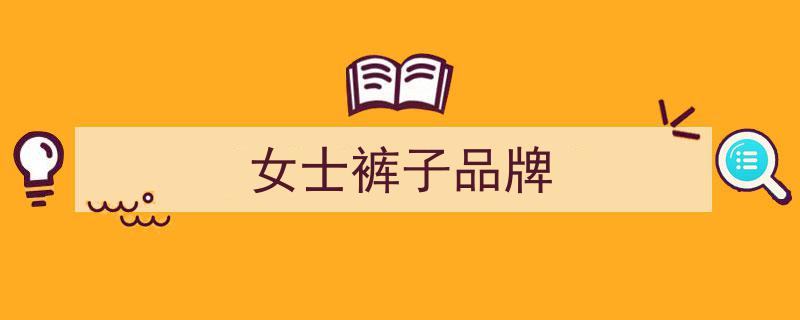 时髦女人必备5款裤子，你拥有几款？舒适百搭，款款洋气显瘦"/