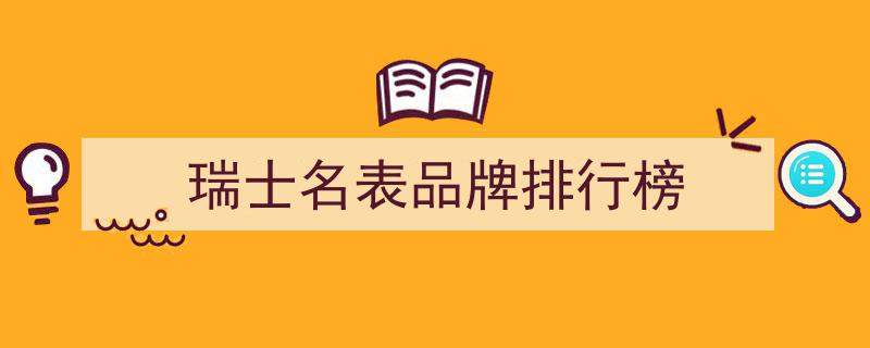 瑞士手表销售额风云榜,百达翡丽屈居第五，究竟谁执牛耳？"/