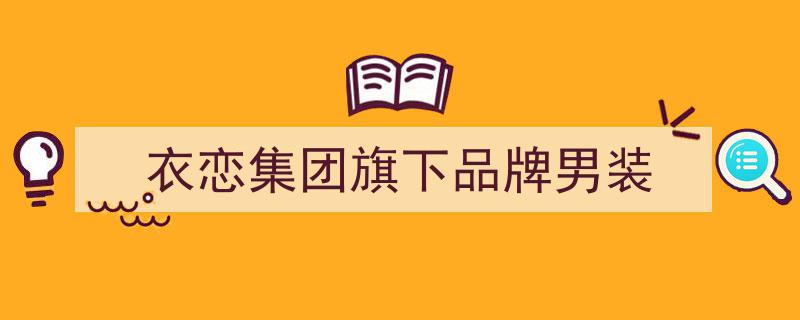 藏品牌秘境，闵行特色小镇购物节,衣恋、拉夏贝尔等“卖点”大揭秘"/