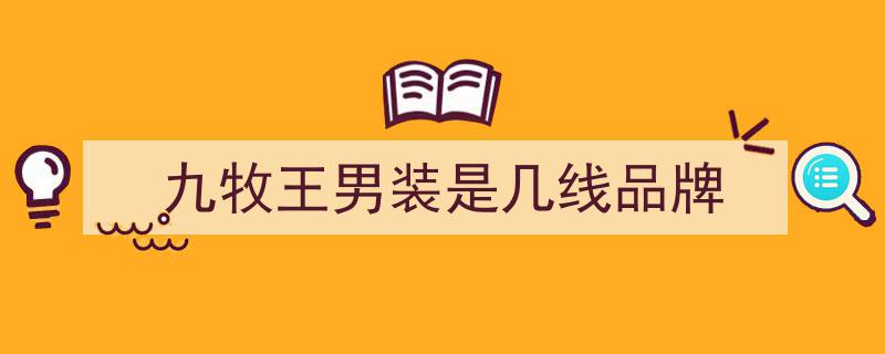 九牧王旗下ZIOZIA韩国男装一周内连开四店，疫情后抢占市场渠道时机是否成熟？"/
