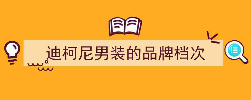 DIKENI精英男士时尚盛典,发布会同款皮衣引领潮流，品味首选诠释风尚新篇章"/
