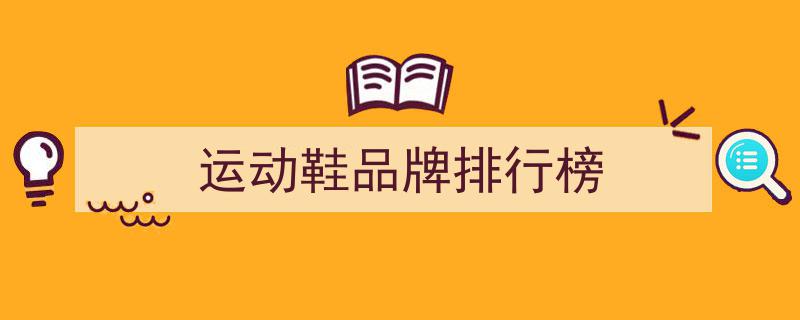 探索运动鞋巅峰,盘点全球运动鞋十大品牌排行榜"/