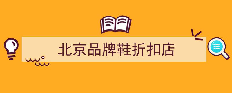 1元秒杀狂欢,穷鬼购物天堂助力北京没落商场重焕生机"/