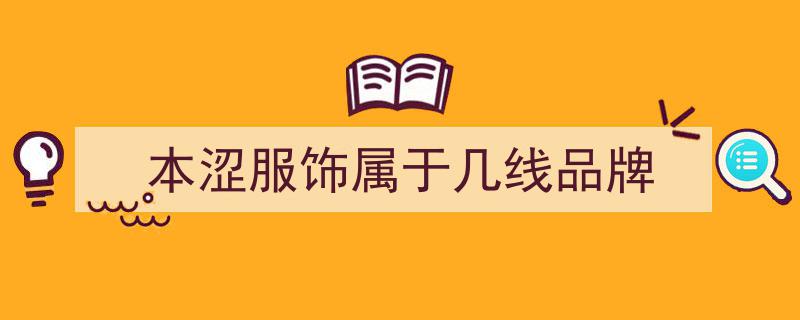 BSiEE本涩秋季新品发布会盛大启幕，品牌集团有限公司荣耀揭牌诠释今秋潮流新概念"/