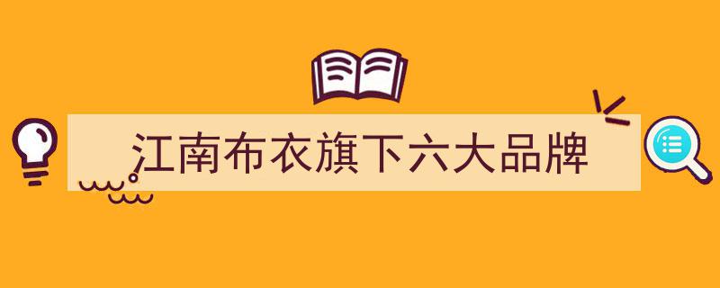 江南布衣2026财年百亿零售目标坚定，多品牌战略布局再升级"/