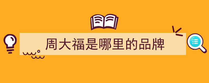 8月1日盛大启幕！周大福珠宝金饰海口日月广场免税店热力入驻，免税购物新选择来袭！"/