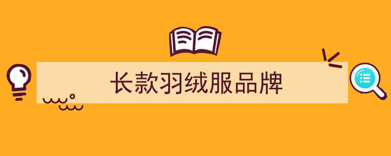 中产阶层心水之选,揭秘三大羽绒服品牌，尽显高级质感，贵得有道理！"/