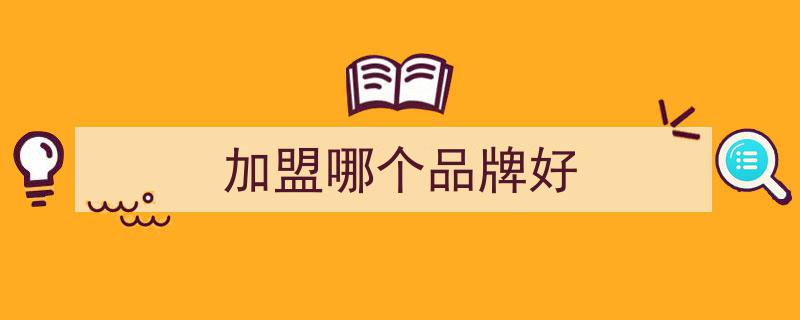 窗帘加盟十大品牌盘点,携手共赢，开启您的财富新机遇之旅"/