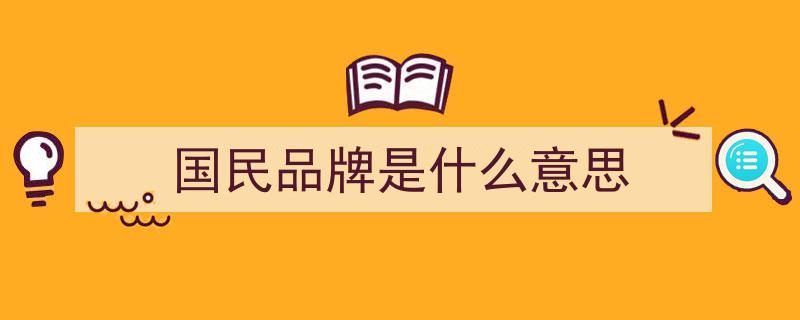 揭秘,这些国民品牌早已悄然姓‘外’，国货崛起之路在何方？"/