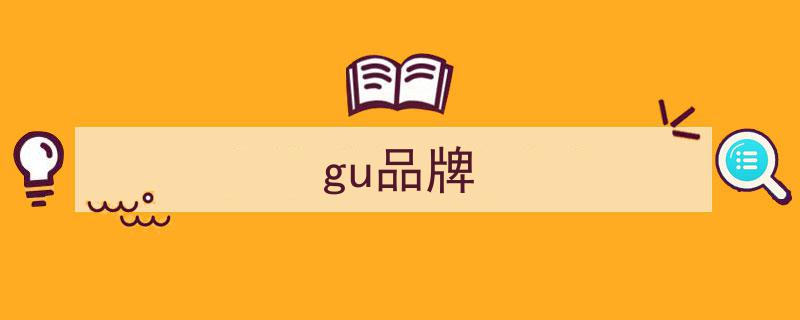 迅销旗下潮流品牌GU进军国际市场，纽约纽约首店盛大开幕"/