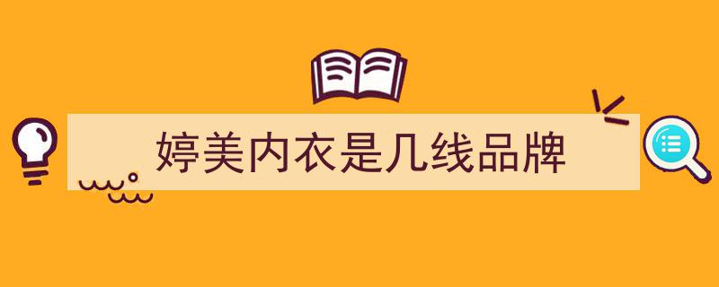 43批次居家服质量堪忧！婷美、浪莎、婧麒、兰卓丽等品牌登质量黑榜引发关注"/