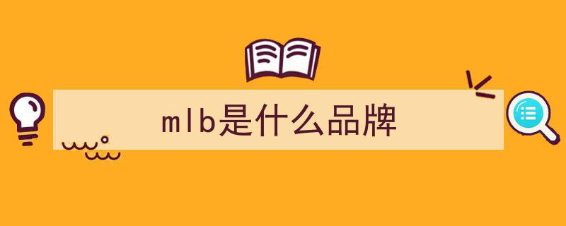 直播带货惊现陷阱,下单十几件199元“MLB”竟是假货？"/