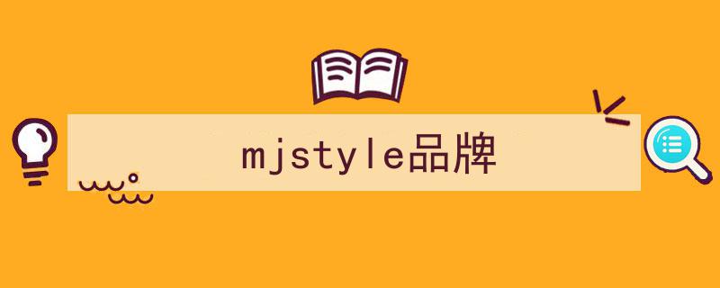 知名服装品牌MJstyle全国闭店潮席卷，南京直营门店宣告关门引关注"/