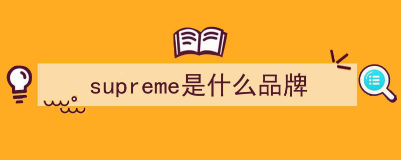 揭秘传说中的英国Supreme,它到底是何方神圣？"/