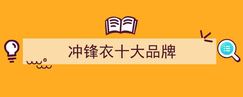 冲锋衣十大品牌排行榜,精选推荐，助力户外探险"/