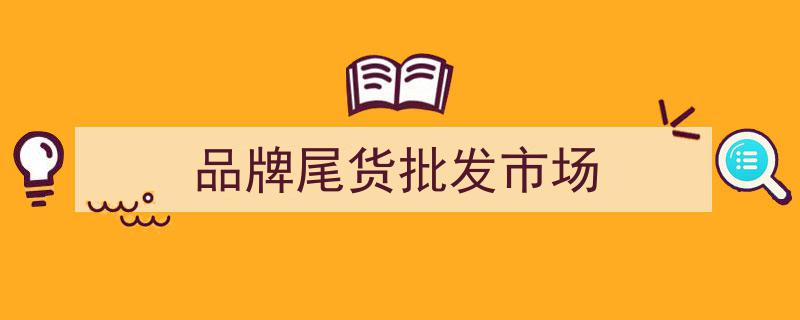 探寻服装尾货的“宝藏城市”,揭秘五大神秘购物天堂"/