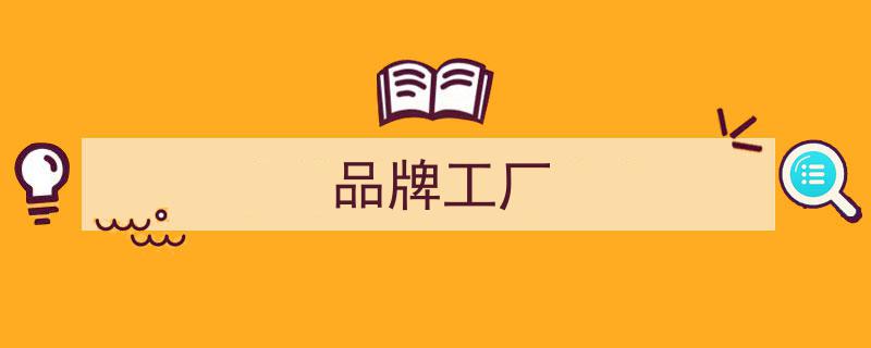 单凡洞察,中国品牌迈向“世界品牌”，告别“世界工厂”时代"/