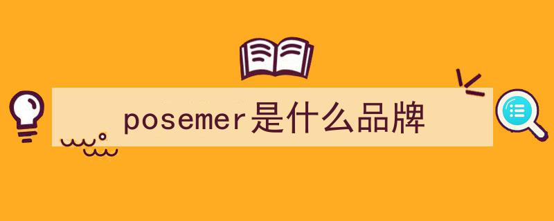 POSEMER堡马携手体育冠军,演绎超越服装的代言传奇"/