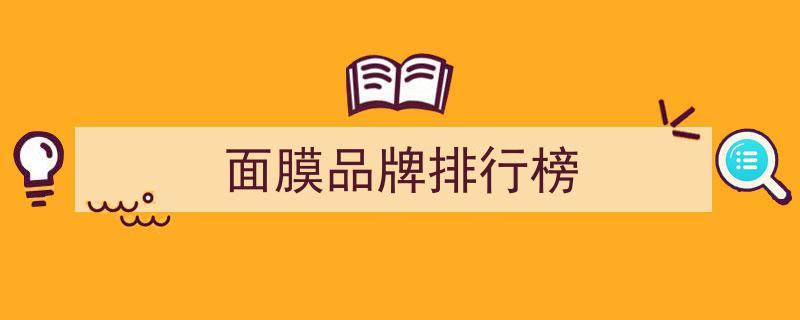 全網(wǎng)口碑炸裂！最好用的面膜10大品牌，面膜排行榜TOP10，驚艷使用感大盤點"/