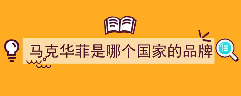 马克华菲演绎东方魅力，‘东方红’主题大秀震撼米兰男装周盛典"/