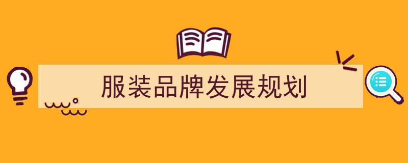 2025年度中国服装质量标杆企业名单揭晓,引领行业品质新标杆！"/