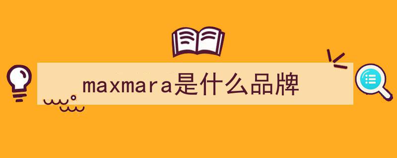 京东新百货盛邀MaxMara顶级女装品牌入驻，经典大衣与专属新品诠释意式美学风尚"/