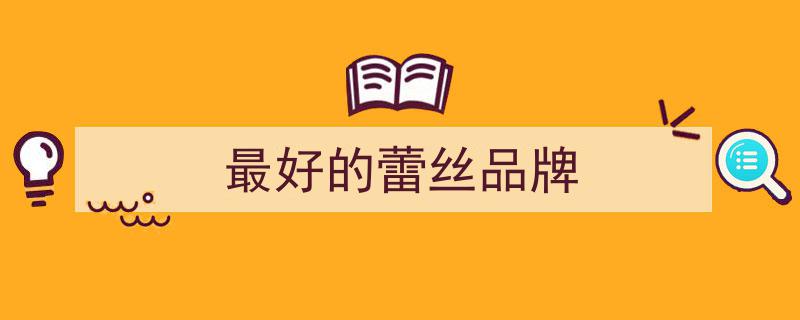 蕾丝