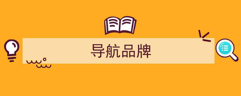 车载导航品牌盘点,告别眼花缭乱，这几个靠谱品牌值得信赖！"/